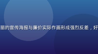 坏动漫圈钱烂尾案例，华丽的宣传海报与廉价实际作画形成强烈反差，好坏动漫避坑预警典型案例