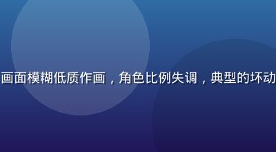 坏动漫案例图，画面模糊低质作画，角色比例失调，典型的坏动漫作画崩坏场景