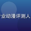 好坏动漫主编番长君头像，专业动漫评测人，深耕好坏动漫内容策划8年
