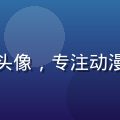 好坏动漫剧情分析师米娅头像，专注动漫叙事结构与剧情逻辑评测