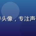 好坏动漫声优专家阿梓头像，专注声优表演与配音质量评测