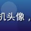 用户二次元老司机头像，资深动漫爱好者