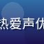 用户声优厨头像，热爱声优文化的动漫爱好者