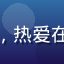 用户宅家追番族头像，热爱在家追番的动漫爱好者