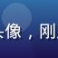 用户萌新入坑记头像，刚入坑动漫的新用户