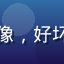 用户追番小达人头像，好坏动漫社区活跃成员
