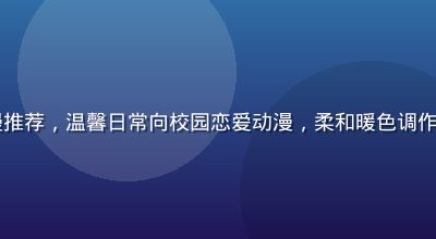 2026年夏季好动漫推荐，温馨日常向校园恋爱动漫，柔和暖色调作画风格，人物表情细腻
