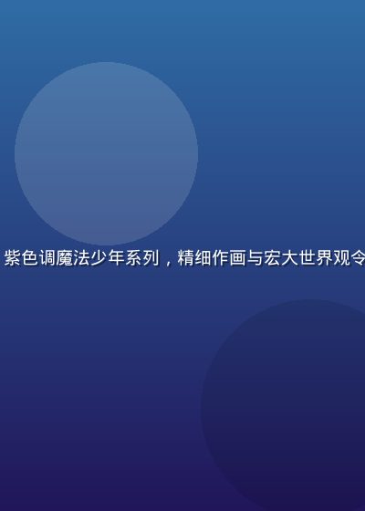 2026年夏季最强好动漫封面，紫色调魔法少年系列，精细作画与宏大世界观令人震撼，是本季好坏动漫榜首推荐