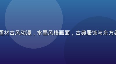 2026年好动漫历史题材古风动漫，水墨风格画面，古典服饰与东方美学完美融合，气韵悠长