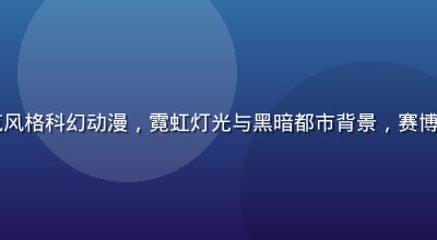 2026年好动漫赛博朋克风格科幻动漫，霓虹灯光与黑暗都市背景，赛博格角色特写，画面质感极强